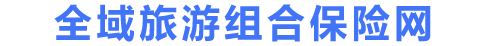 全域旅游组合保险网
